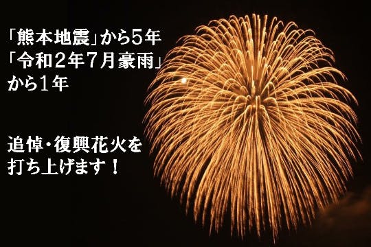 熊本地震」「令和２年７月豪雨」の追悼と復興を願って花火を打上げます - CAMPFIRE (キャンプファイヤー)