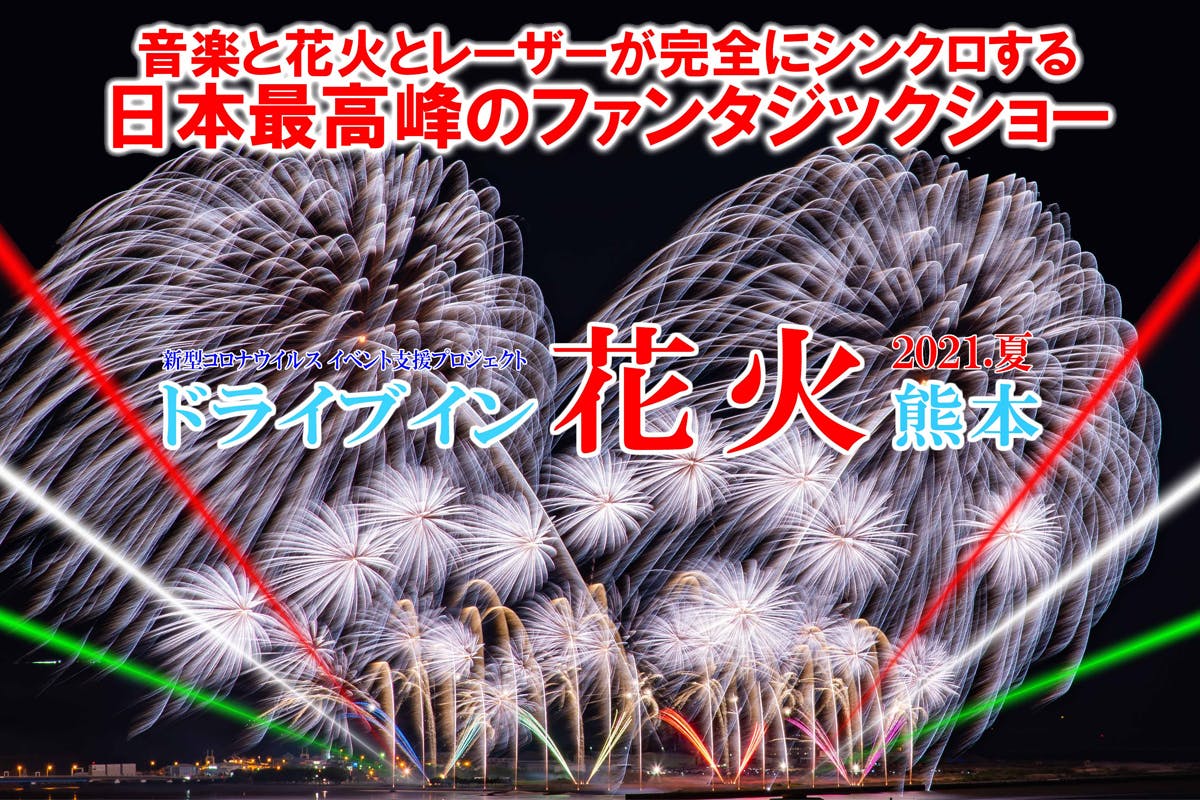 熊本地震」「令和２年７月豪雨」の追悼と復興を願って花火を打上げます - CAMPFIRE (キャンプファイヤー)