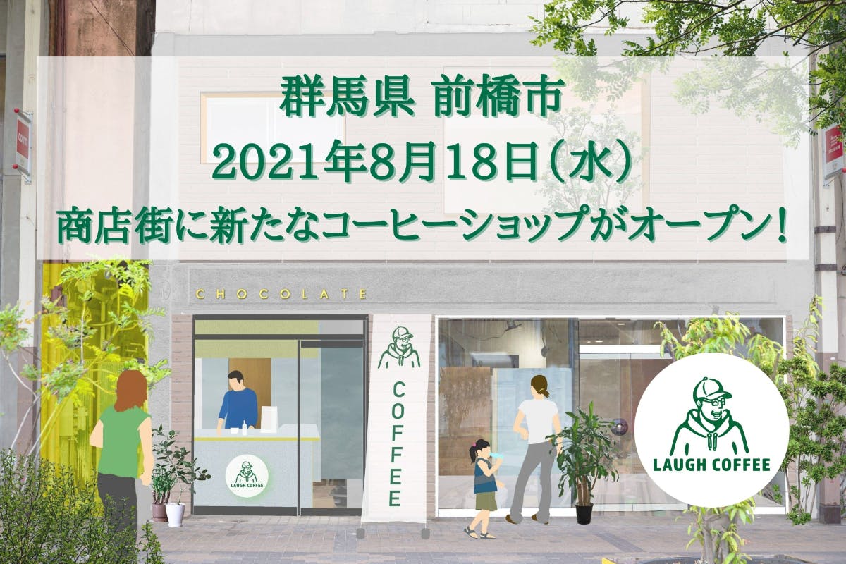 地域コミュニティの中心に 前橋市の商店街に新たなコーヒーショップがオープン Campfire キャンプファイヤー