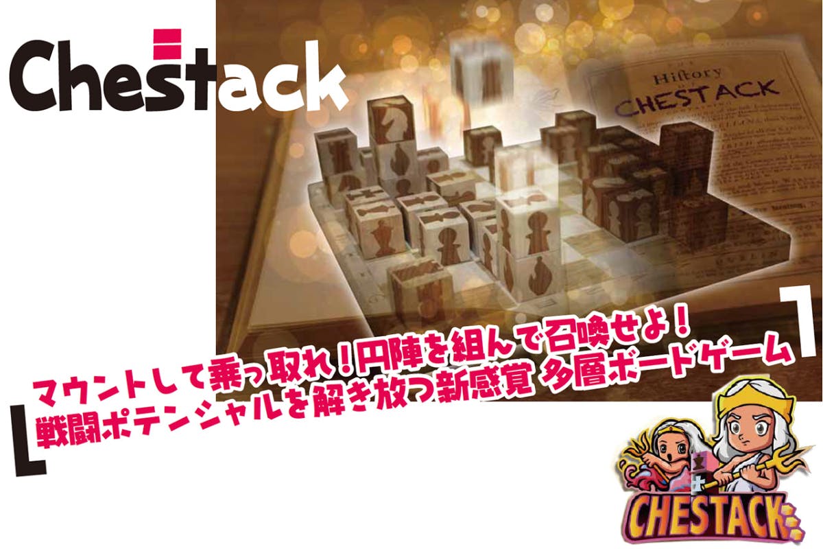 重ねるからクセになる！新感覚多層ボードゲームChestack（チェスタック）