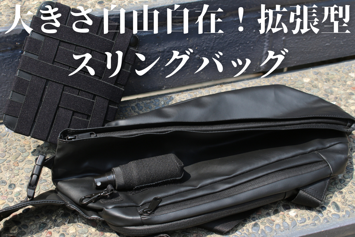 外出に必要なモノ、全てが収まる「T-prime スリングバッグ