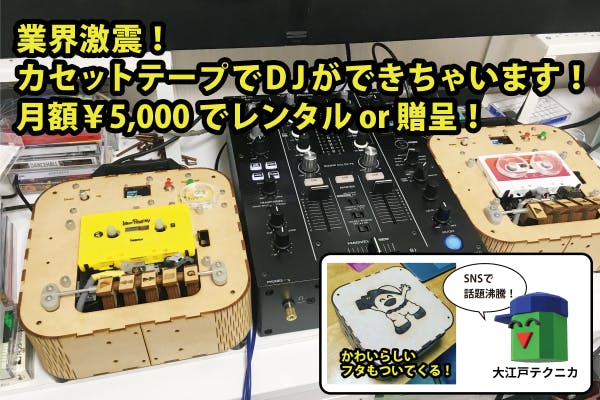 カセットテープDJを作ろう、育てよう、広めよう