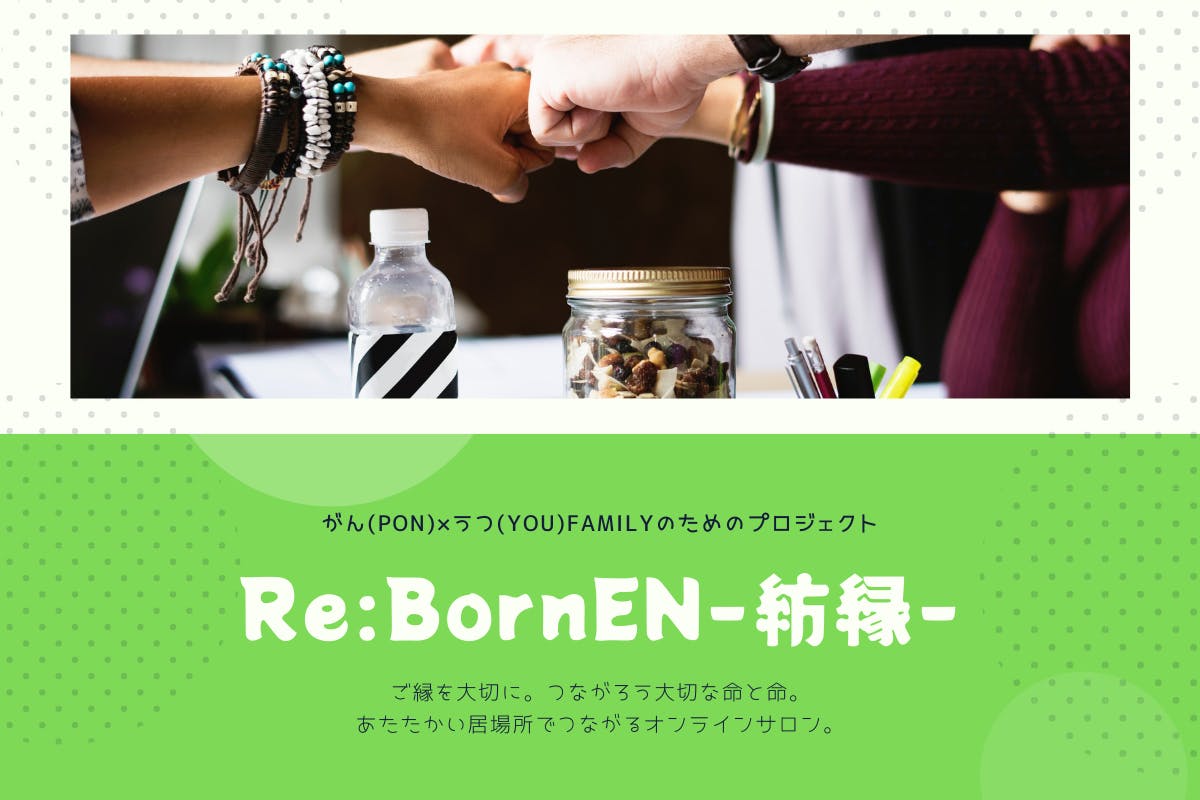 がん(PON)×うつ(YOU)Familyのためのプロジェクト