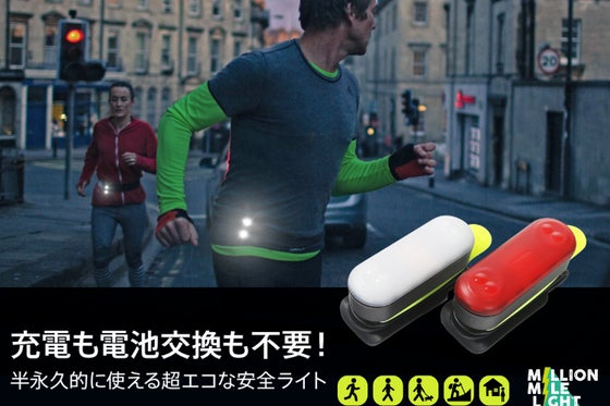 【夜・早朝に走る/歩くあなたに】充電・電池が一切不要『ミリオンマイルライト』