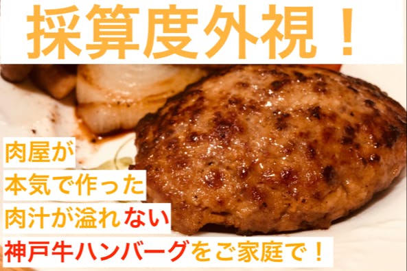 採算度外視 肉屋が本気で作った神戸牛ハンバーグを食べて応援してほしい Campfire キャンプファイヤー