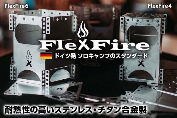 組立自由ステンレスチタン製キャンプストーブ FlexFire 最終形