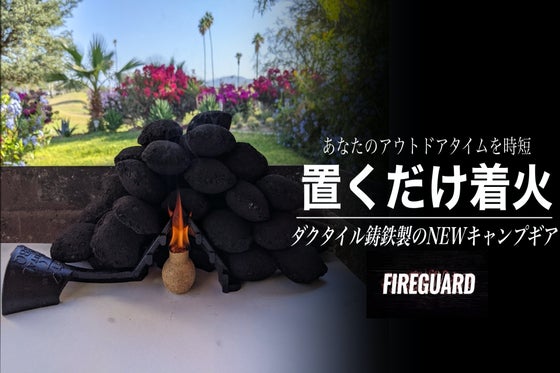 キャンプ・アウトドアの火付け役!Fire Guardなら放置して置くだけ着火!