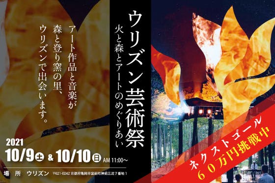 京都府亀岡市で開催されるアーティストとの交流の場「ウリズン芸術祭」を盛り上げたい