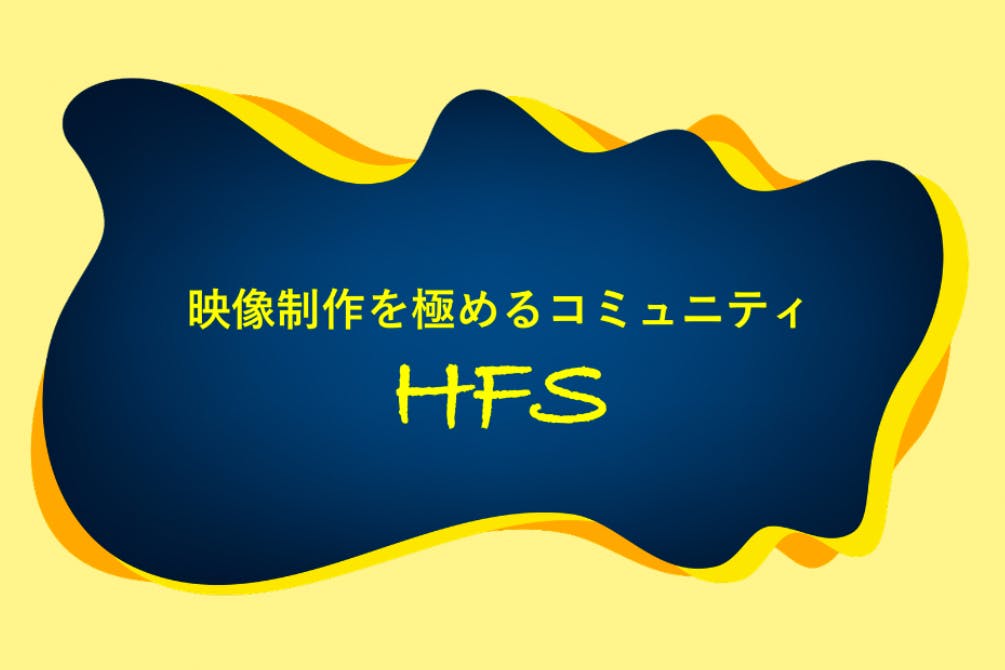 HFS 映像製作者コミュニティー