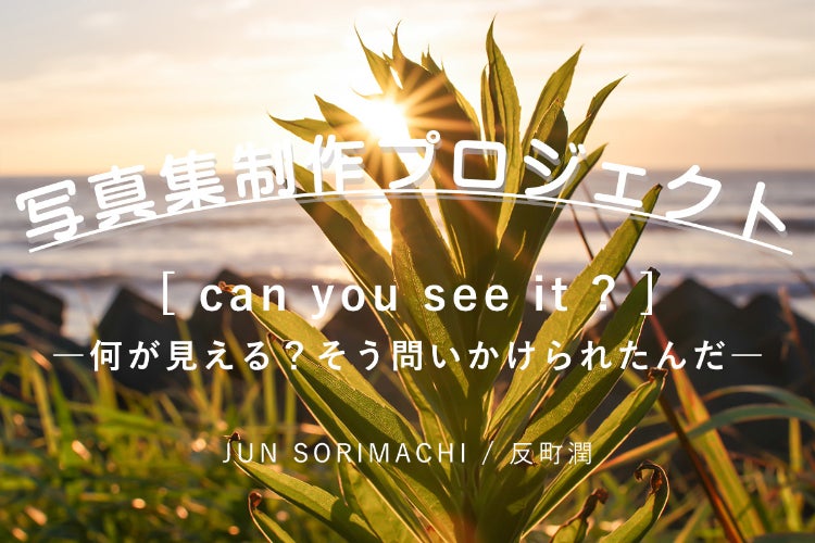 見た目では分からない風景の記憶。福島で撮ってきた写真を写真集として