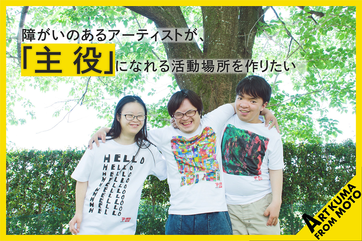障がい者のアート作品を通して 人と街を繋ぐ 人と人を繋ぐ 場所を熊本に作りたい Campfire キャンプファイヤー
