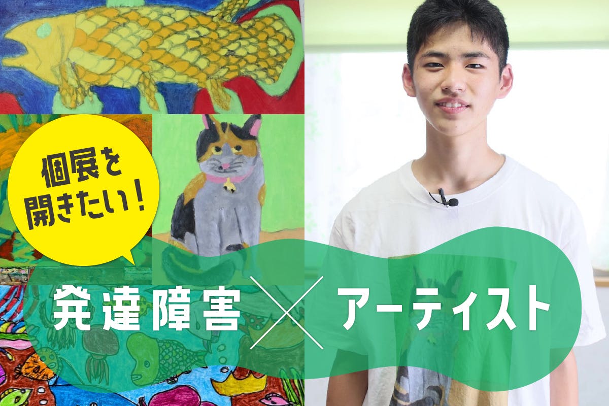 発達障害×アーティスト 自閉症を抱える「kammosquito」の新たな挑戦 - 猫 発
達 障害