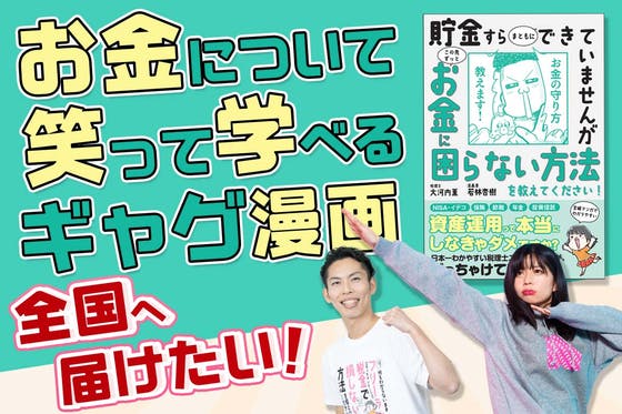 お金について笑って学べるギャグ漫画「お金のお守り本」を全国へ届けたい！