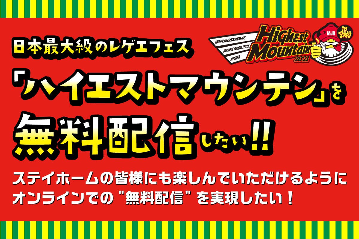 日本最大級のレゲエフェス「ハイエストマウンテン」を無料配信したい！】 - CAMPFIRE (キャンプファイヤー)