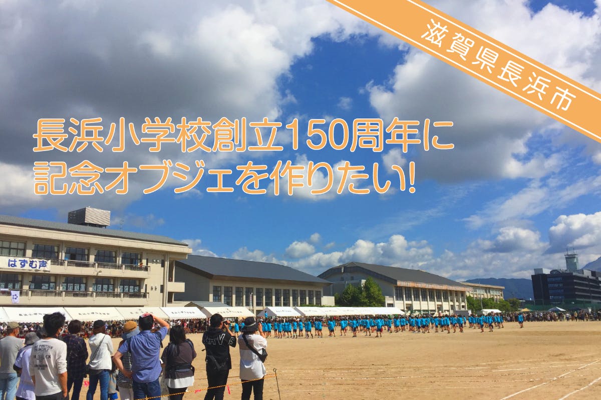 長浜小学校創立150周年に 記念オブジェを作りたい Campfire キャンプファイヤー