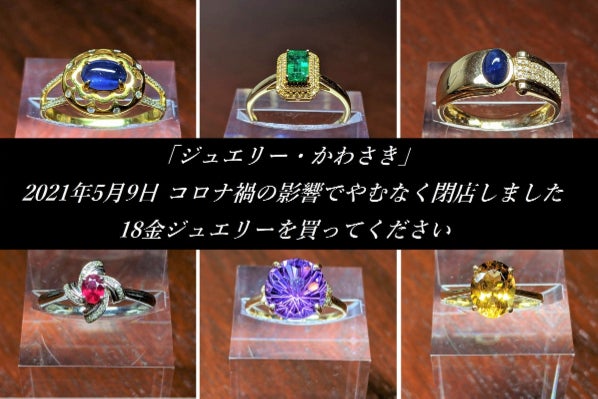 ジョアぽんさん専用 昭和ジュエリー18金　 ひすい　16号 第2弾！！コロナ禍の影響により、閉店しました。18金ジュエリーを買っ