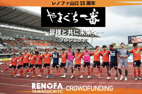 レノファ山口15周年やまぐち一番プロジェクト 皆様と共に未来へ Campfire キャンプファイヤー