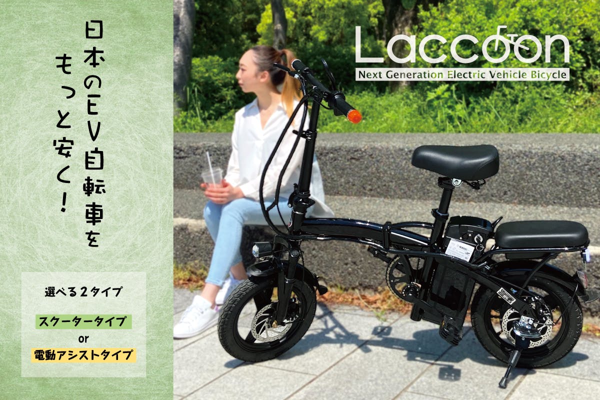 待望の再入荷! 【新品・簡単組立】電動EV自転車「Laccoon」/バッテリー