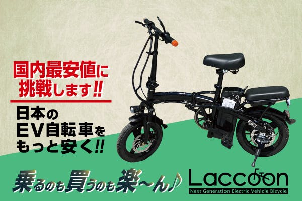 フル電動自転車raccoon