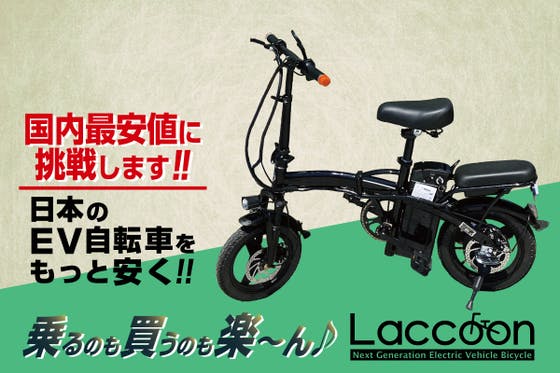 新品・簡単組立】電動EV自転車「Laccoon」/バッテリー6AH/ブラック