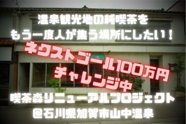 石川 加賀 地元温泉地で約40年親しまれた純喫茶をもう一度オープンしたい Campfire キャンプファイヤー