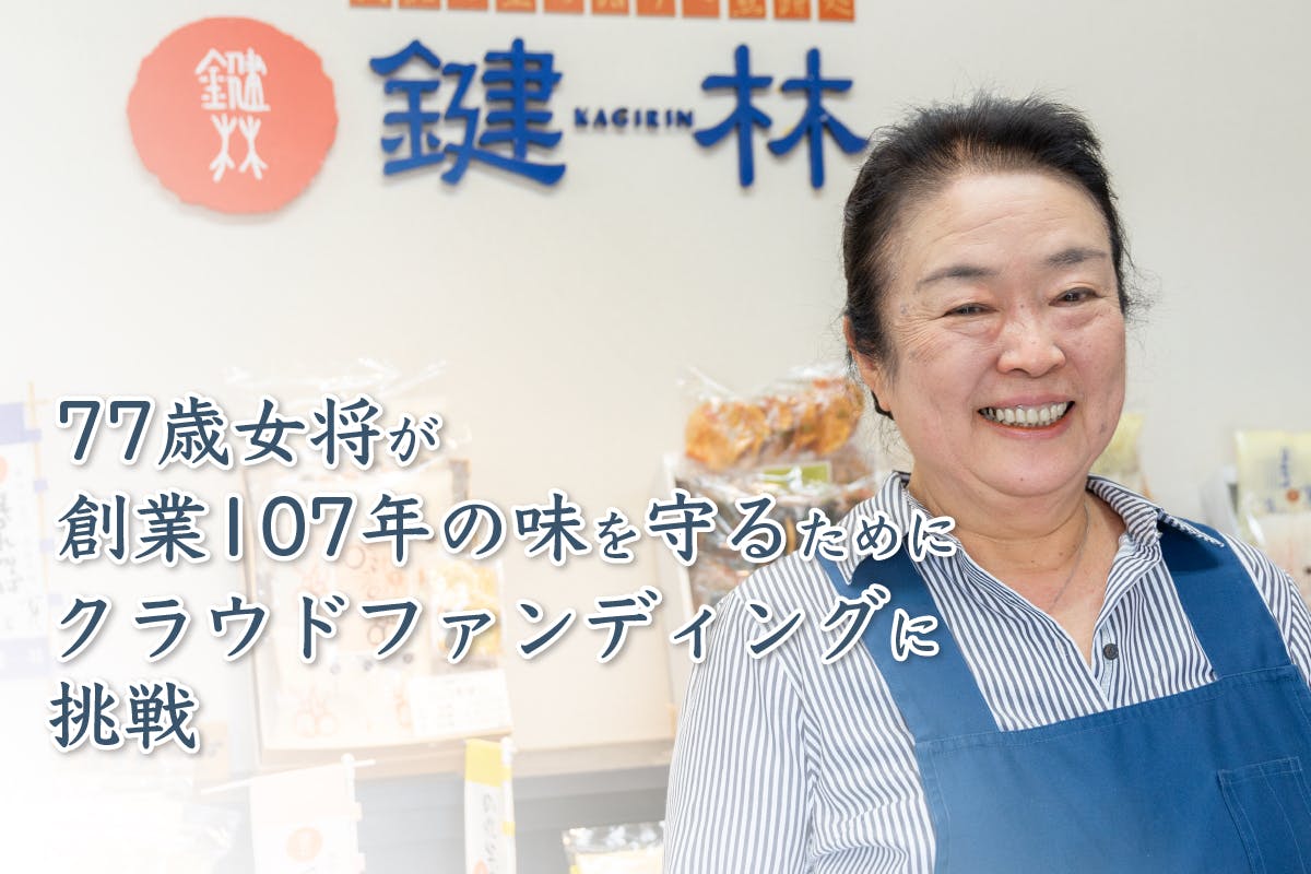 茨城県龍ケ崎市で大正３年から続く老舗の煎餅屋 鍵林 の味を守りたい Campfire キャンプファイヤー