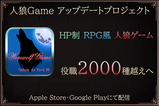 人狼バトルロイヤルonline アップデートプロジェクトアクティビティ Campfire キャンプファイヤー