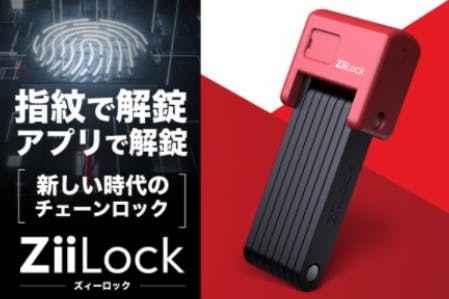 指紋認証で防犯性アップ。自転車盗難防止アイテム｢Ziilock｣  ライフ 