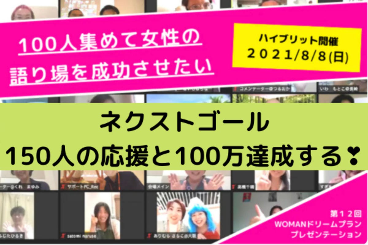 女性の夢を叶えたい 第１２回womanドリームプランプレゼンテーション Campfire キャンプファイヤー