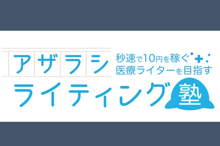 秒速で10円を稼ぐ医療ライター伍木脩による医療職プラスアルファの働き方講座