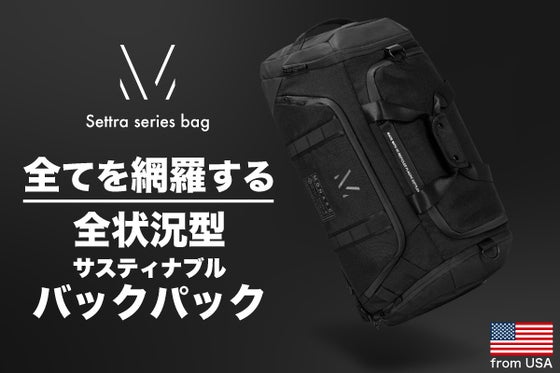 どこへ行くにもこれ一つ。サスティナブルバックパック"Settraシリーズ"