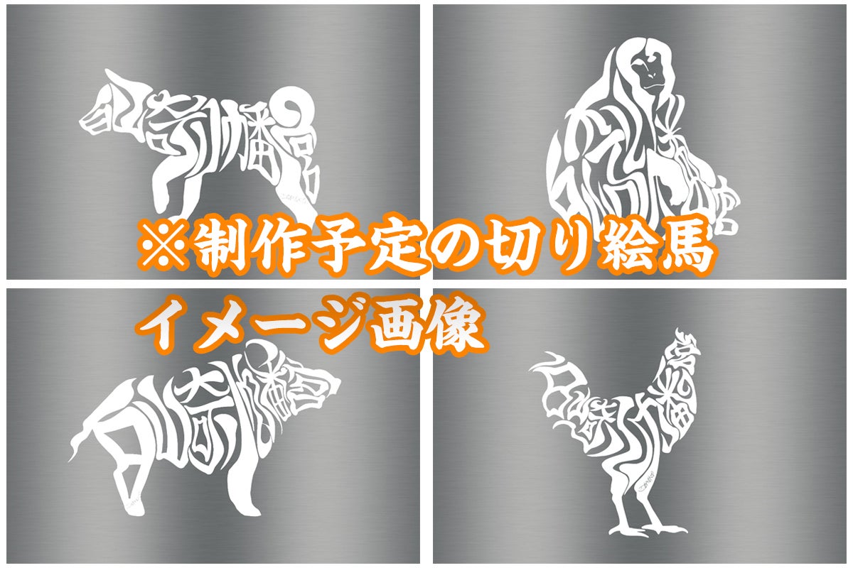 コロナ収束の願いを込めて、現代アートで神社に十二支の絵馬を奉納