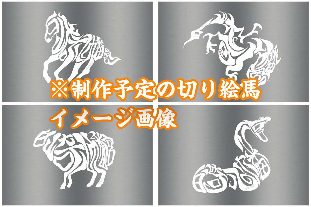 コロナ収束の願いを込めて、現代アートで神社に十二支の絵馬を奉納