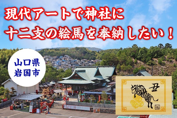 コロナ収束の願いを込めて、現代アートで神社に十二支の絵馬を奉納