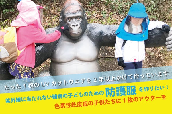 紫外線に当たれない難病 色素性乾皮症 Xp の子供たちのための防護服を作りたい Campfire キャンプファイヤー
