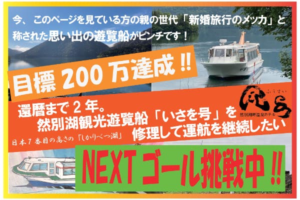 還暦まであと2年。「然別湖観光遊覧船」を修理して継続運航したい - CAMPFIRE (キャンプファイヤー)