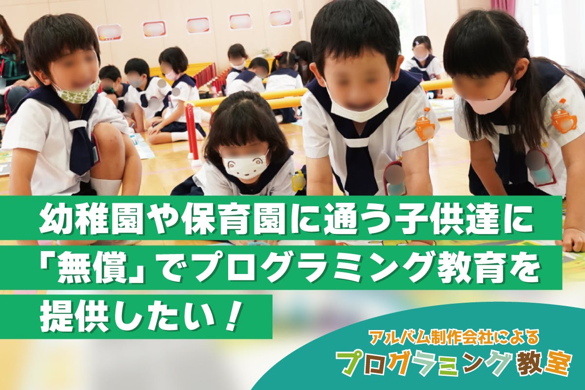 幼稚園や保育園に通う子供達に 無償 でプログラミング教育を提供したい Campfire キャンプファイヤー