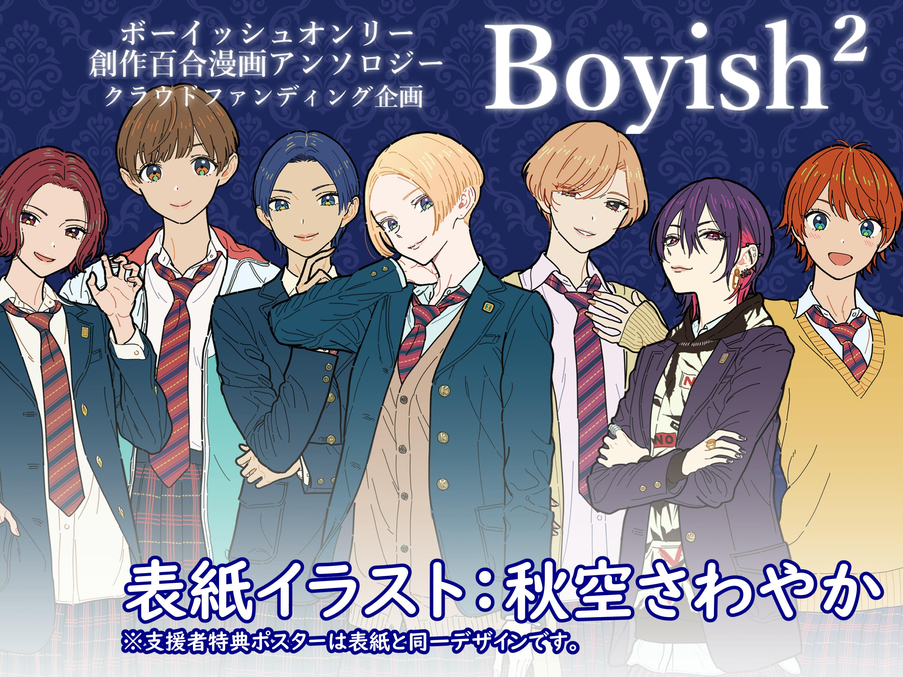 ボーイッシュオンリー創作百合アンソロジー企画 Boyish Campfire キャンプファイヤー ボーイッシュオンリー創作百合アンソロジー企画 Boyish Campfire キャンプファイヤー