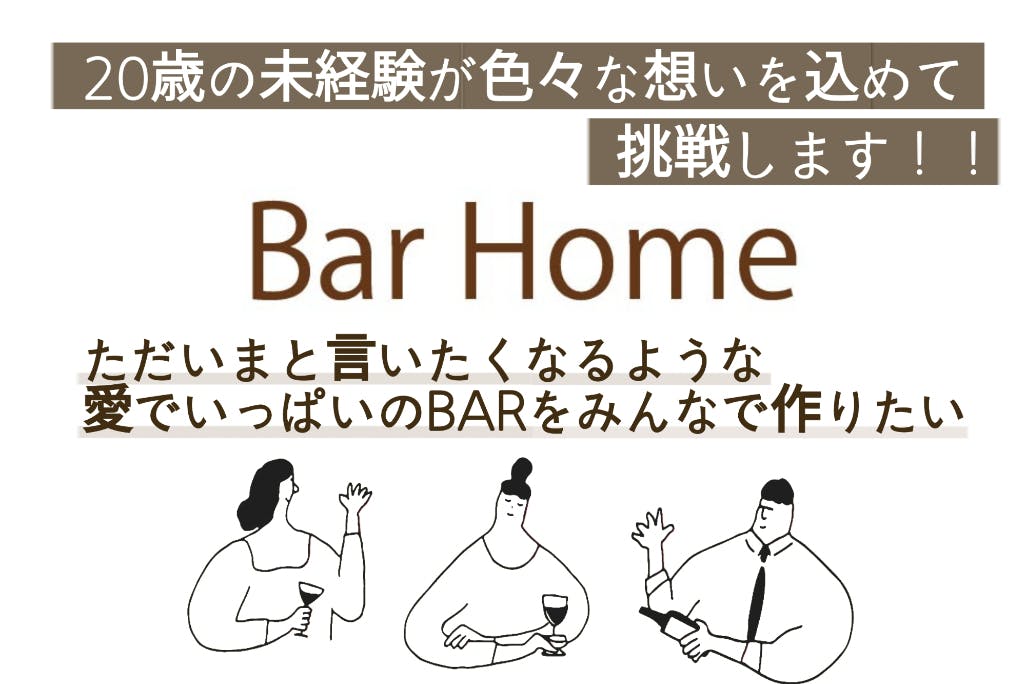 Bar開業 名古屋栄で皆の愛でいっぱいの Bar Home を作りたい Campfire キャンプファイヤー