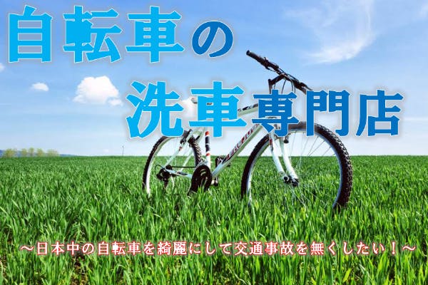 神戸初出店！自転車の洗車専門店、SENSHA Bicycle神戸NEWオープン 