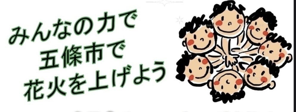 光り輝け 星の華 花火の 鍵 は五條にあり Campfire キャンプファイヤー 光り輝け 星の華 花火の 鍵 は五條にあり Campfire キャンプファイヤー