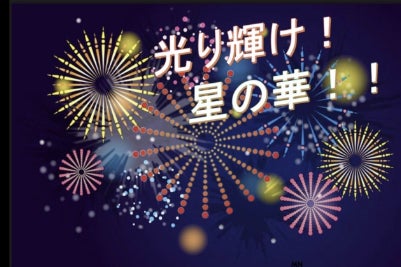 光り輝け 星の華 花火の 鍵 は五條にあり Campfire キャンプファイヤー