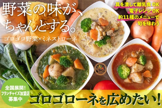 一日分の野菜をスープで食べられる「ゴロゴローネ」を本格展開したい！
