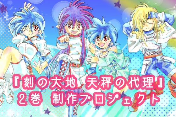 アニメ 漫画のクラウドファンディングプロジェクト一覧 Campfire キャンプファイヤー アニメ 漫画のクラウドファンディングプロジェクト一覧 Campfire キャンプファイヤー