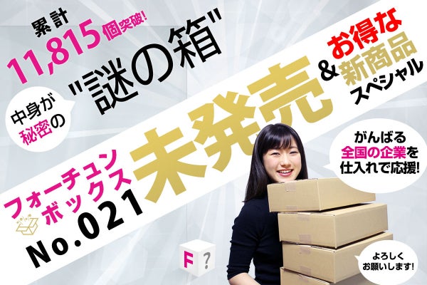 謎の箱「フォーチュンボックス」第21弾！未発売&お得な新商品スペシャルをお届け！