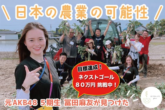 香川県三木町の体験型農縁「BEYOULIFE_farm」を盛り上げたい！
