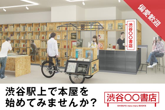 【渋谷駅直結】みんなで「新しいかたちの本屋さん」をつくりませんか？　