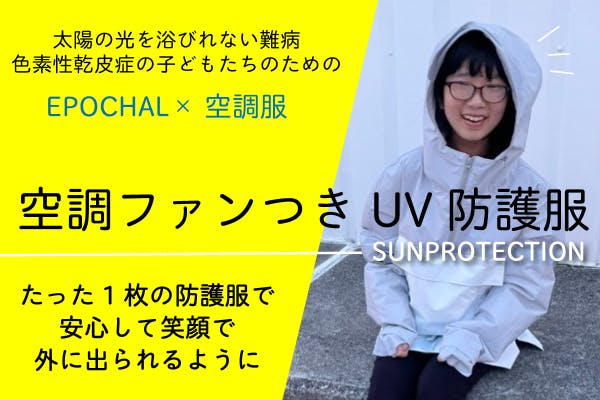社会問題と向き合う人のクラウドファンディング 紫外線に当たれない難病:色素性乾皮症(XP)の子供たちのための防護服を作りたい!紫外線に当たれない難病:色素性乾皮症(XP)の子供たちのための防護服を作りたい! 社会問題と向き合う人のクラウドファンディング