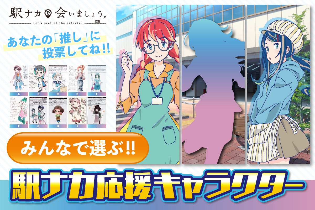 活動報告一覧 - みんなで選ぶ「駅ナカ応援キャラクター」で全国の駅ナカを盛り上げたいッ！ - CAMPFIRE (キャンプファイヤー)