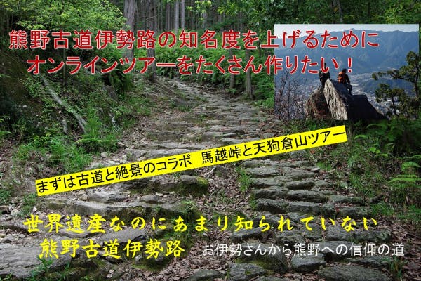 知られざる世界遺産 熊野古道伊勢路 をオンラインツアーで広めたい Campfire キャンプファイヤー